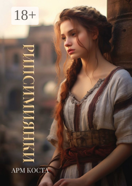 Рипсимиянки, Арм Коста