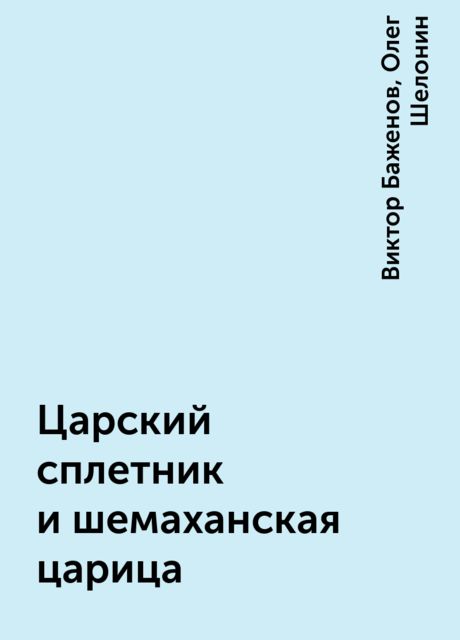 Царский сплетник и шемаханская царица