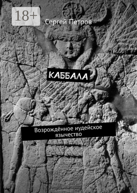 Каббала. Возрождённое иудейское язычество, Сергей Петров