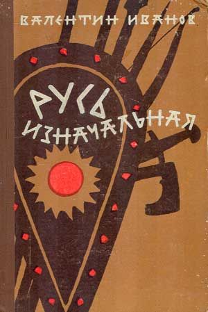 Русь изначальная. Том 1