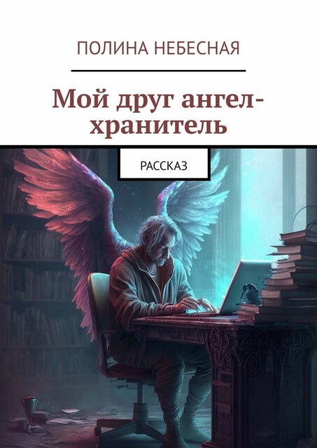 Мой друг ангел-хранитель. Рассказ, Полина Небесная