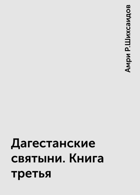 Дагестанские святыни. Книга третья
