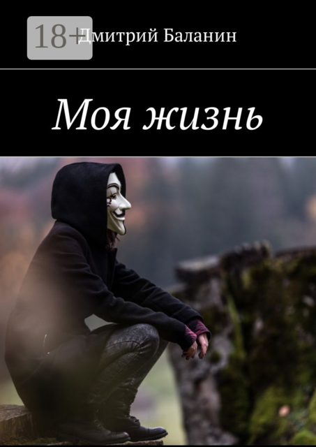 Моя жизнь, Дмитрий Баланин