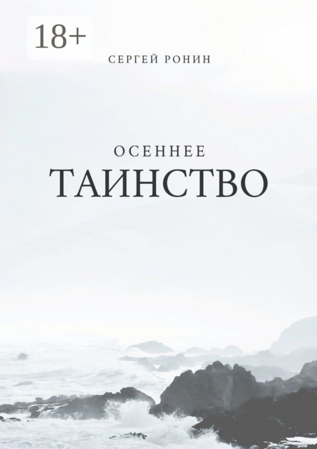 Осеннее таинство, Сергей Ронин