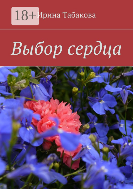 Выбор сердца
