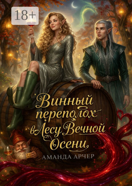 Винный переполох в Лесу Вечной Осени