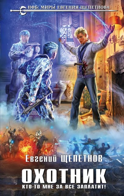 Охотник. Кто-то мне за все заплатит