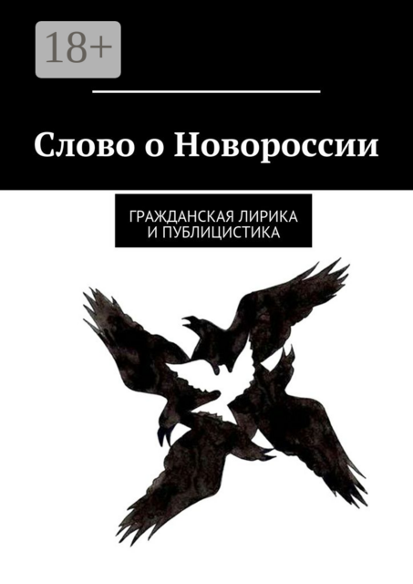 Слово о Новороссии. Гражданская лирика и публицистика