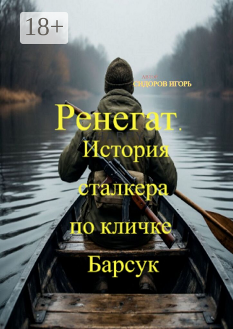 Ренегат. История сталкера по кличке Барсук