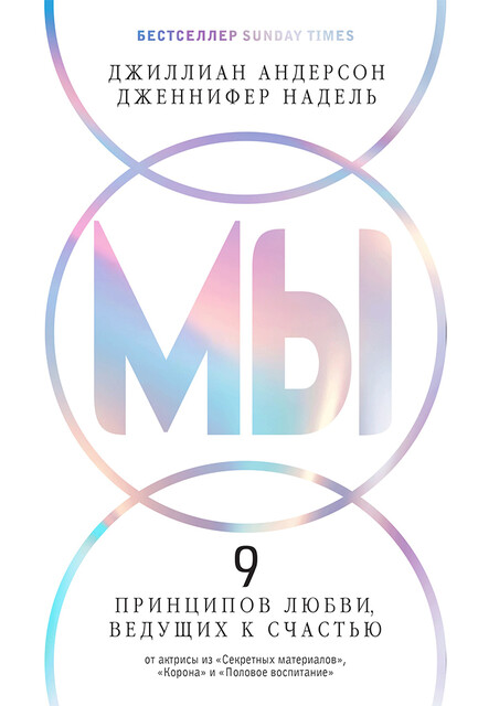 МЫ: 9 принципов любви, ведущих к счастью