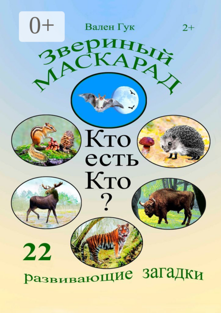 Звериный маскарад. Кто есть Кто?. Птичий маскарад