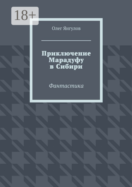 Приключение Марадуфу в Сибири. Фантастика, Олег Янгулов