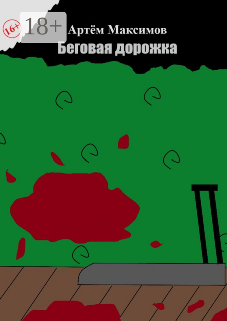 Беговая дорожка, Артём Максимов