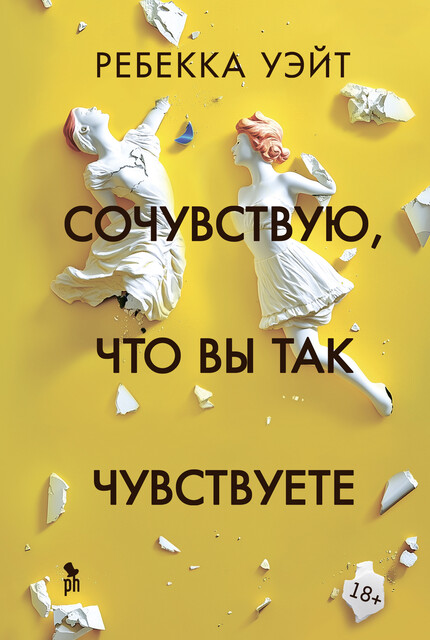 Сочувствую, что вы так чувствуете, Ребекка Уэйт