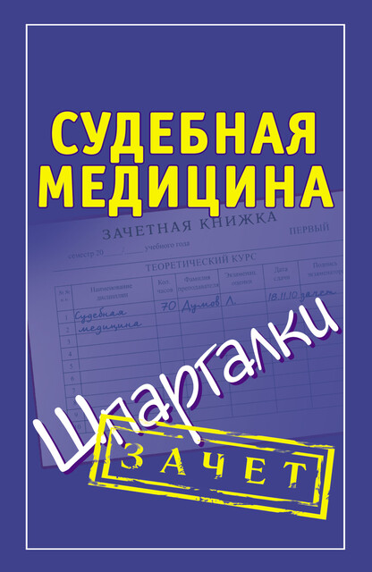 Судебная медицина. Шпаргалки, Cборник