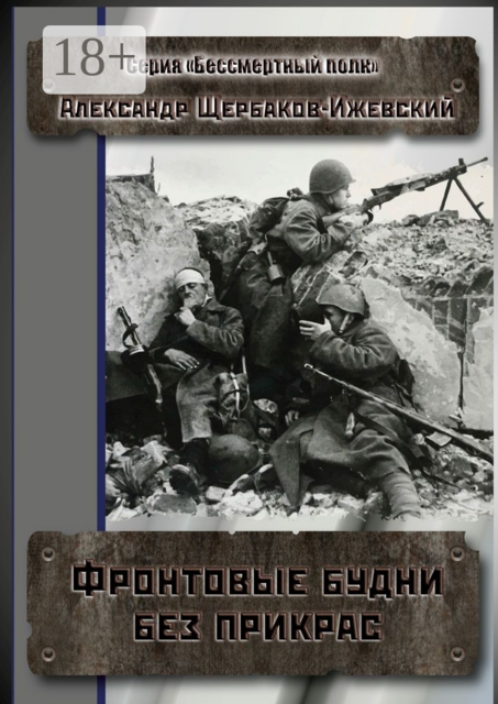 Фронтовые будни без прикрас. Серия «Бессмертный полк»