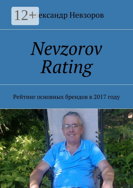 Nevzorov Rating. Рейтинг основных брендов в 2017 году