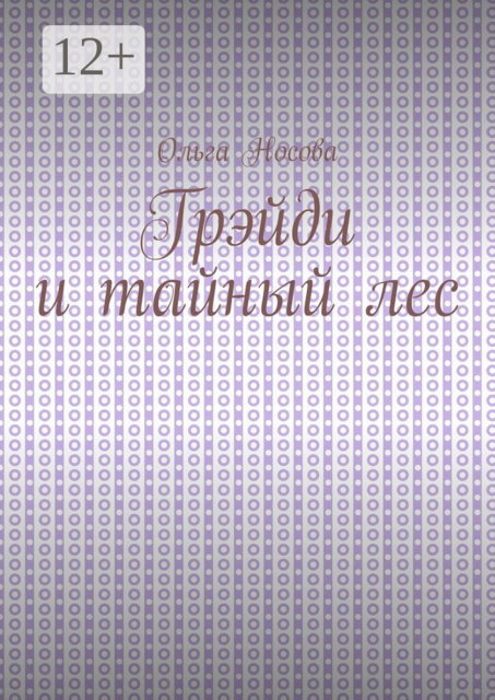 Грэйди и тайный лес