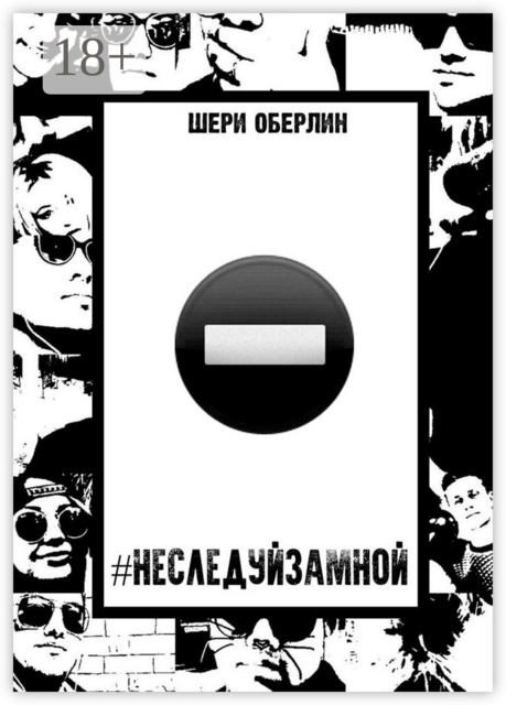 НеСледуйЗаМной, Шери Оберлин