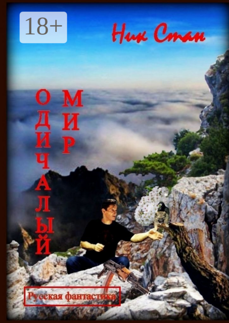 Одичалый мир, Ник Стан