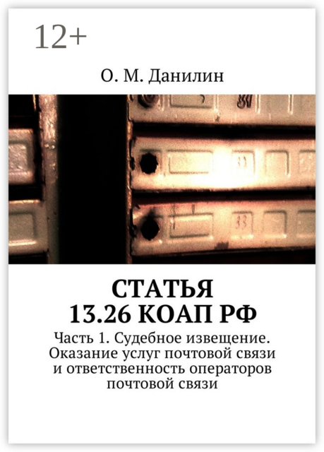 Статья 13.26 КоАП РФ. Часть 1. Судебное извещение. Оказание услуг почтовой связи и ответственность операторов почтовой связи