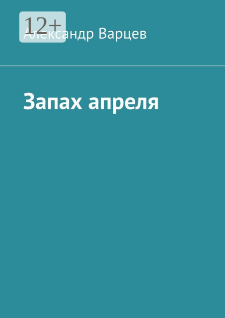 Запах апреля