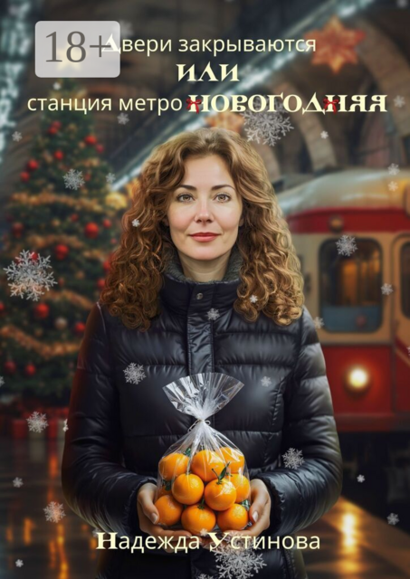 Двери закрываются, или Станция метро Новогодняя