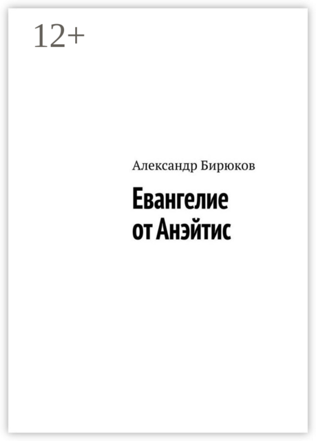 Евангелие от Анэйтис