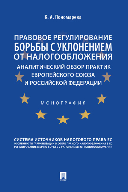 Правовое регулирование борьбы с уклонением от налогообложения: аналитический обзор практик Европейского союза и Российской Федерации. Монография