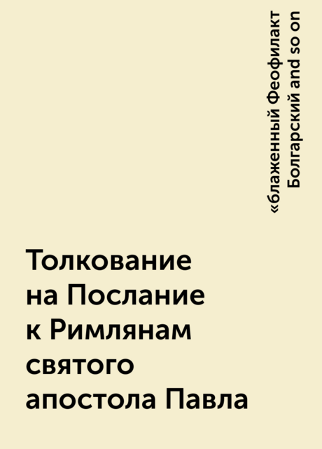 Толкование на Послание к Римлянам святого апостола Павла