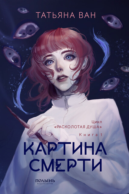 Расколотая душа. Книга 1. Картина смерти, Татьяна Ван