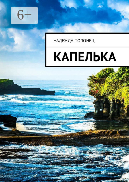 Капелька, Надежда Полонец