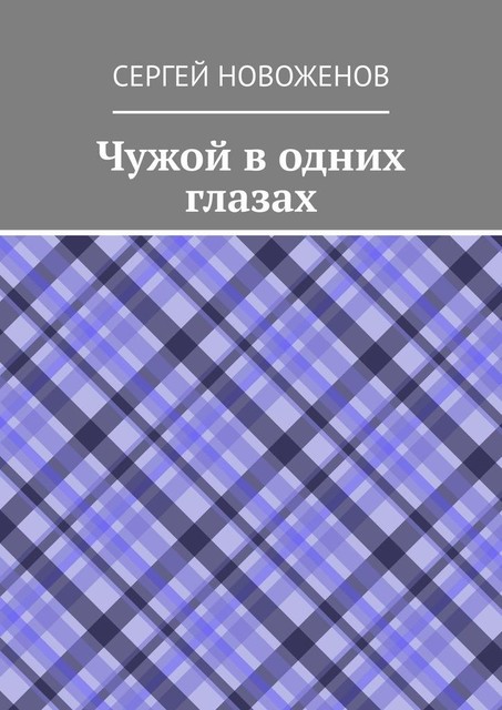 Чужой в одних глазах, Сергей Новоженов