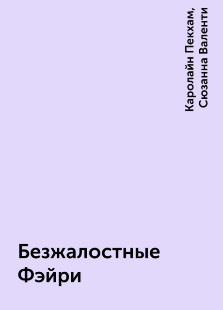 Безжалостные Фэйри