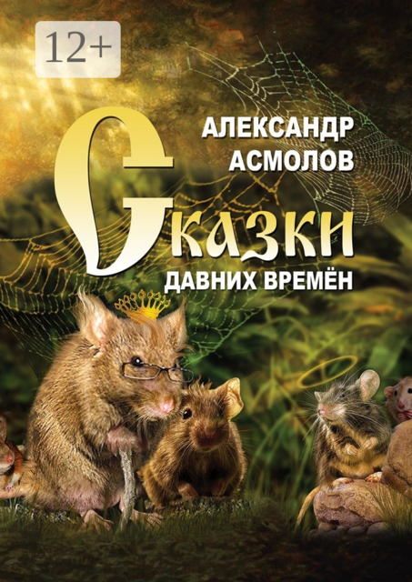 Сказки давних времен