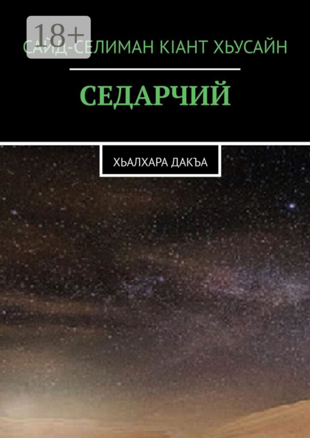 Седарчий. Хьалхара Дакъа