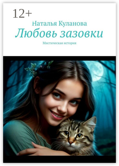 Любовь зазовки. Мистическая история