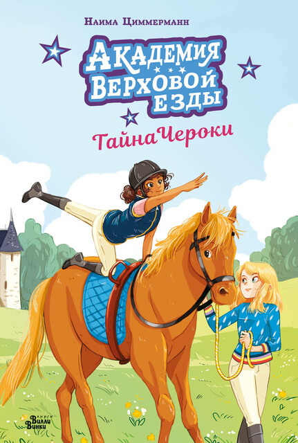 Академия верховой езды. Тайна Чероки