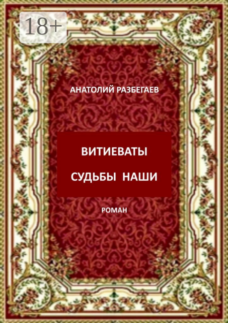 Витиеваты судьбы наши