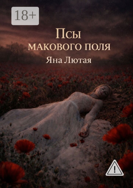 Псы макового поля