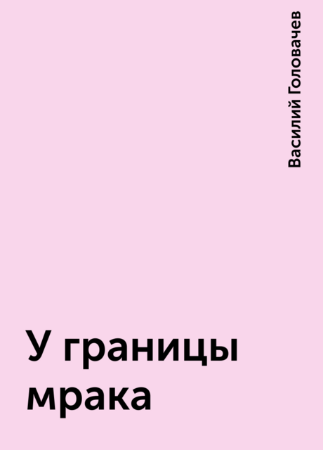 У границы мрака