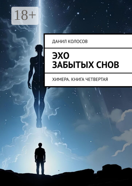 Эхо забытых снов. Химера. Книга четвертая