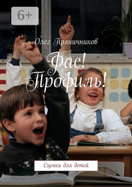 Фас! Профиль!. Сценки для детей