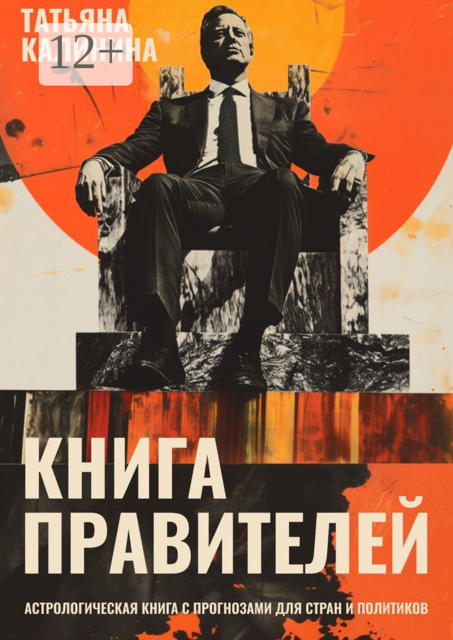 Книга правителей. Астрологическая книга с прогнозами для стран и политиков