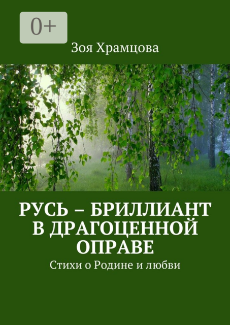 Русь – бриллиант в драгоценной оправе