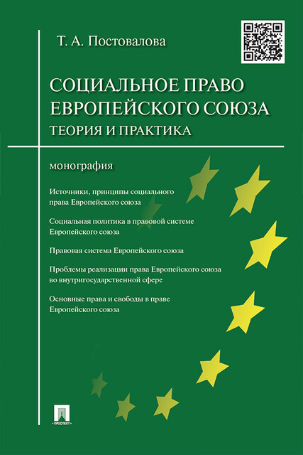 Социальное право Европейского союза: теория и практика. Монография, Т.А. Постовалова