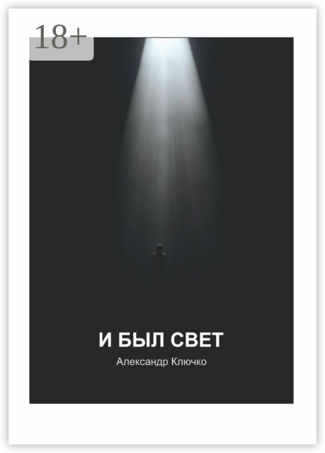 И был свет