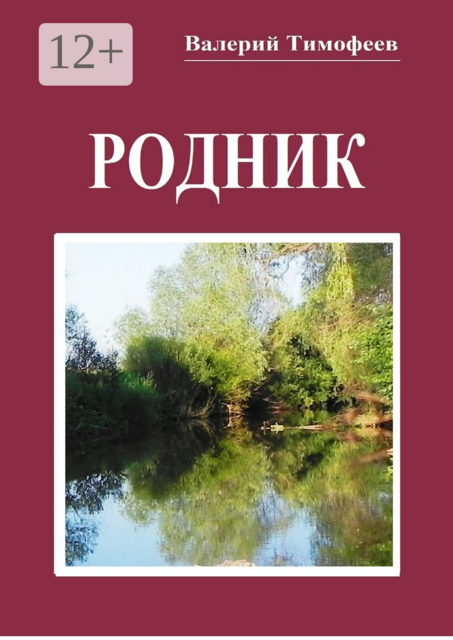 Родник. Неправдошные сказки