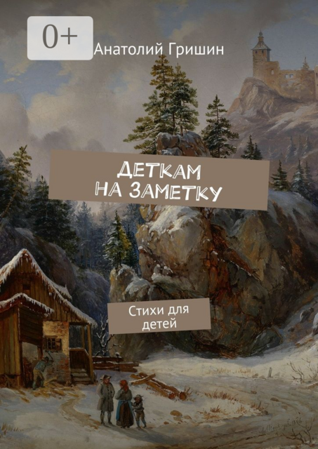 Деткам на заметку
