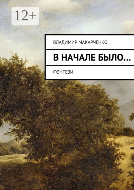 Вначале было…. фэнтези